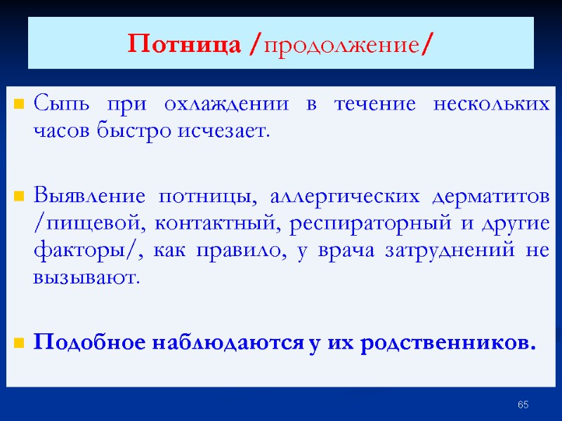 Потница /продолжение/  Сыпь при охлаждении в течение нескольких часов быстро исчезает.  Выявление